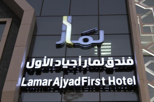 Lamar Ajyad Hotel image 10